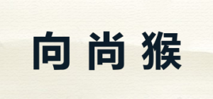 向尚猴