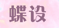 蝶设