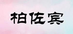 柏佐宾
