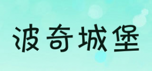 波奇城堡