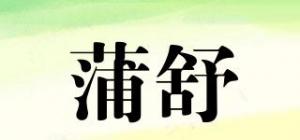 蒲舒