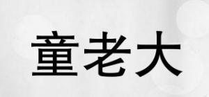 童老大