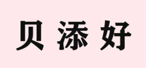 贝添好