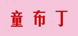 童布丁