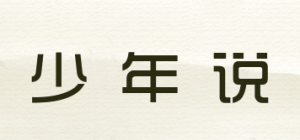 少年说