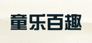 童乐百趣