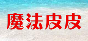 魔法皮皮