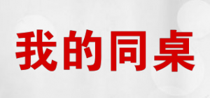 我的同桌