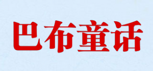 巴布童话