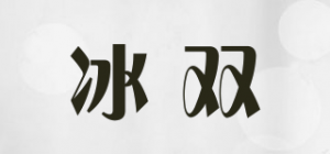 冰双