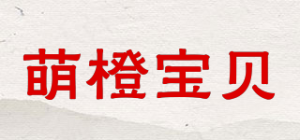 萌橙宝贝