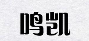 鸣凯