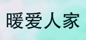 暖爱人家