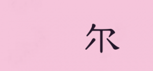 囍尔