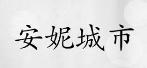 安妮城市