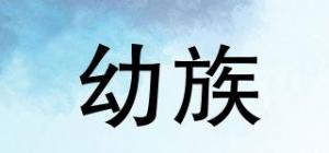 幼族