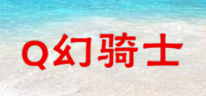 Q幻骑士