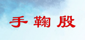 手鞠殷