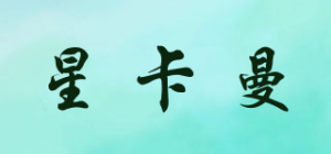 星卡曼