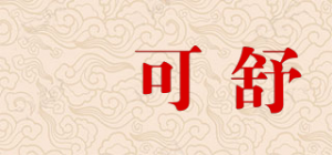 咘可舒