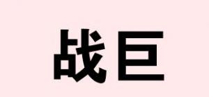 战巨