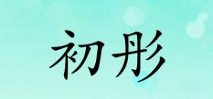 初彤