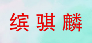 缤骐麟