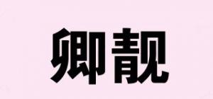 卿靓