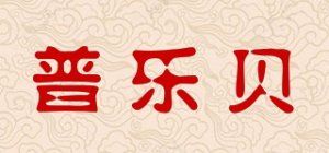 普乐贝
