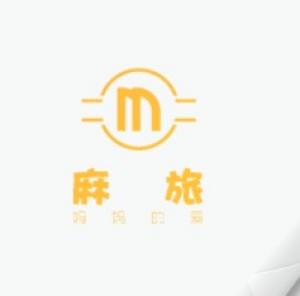 麻旅