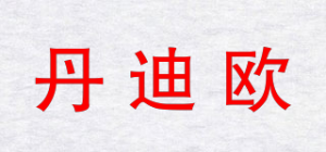 丹迪欧