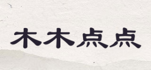 木木点点