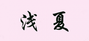 浅夏