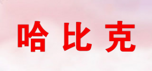 哈比克