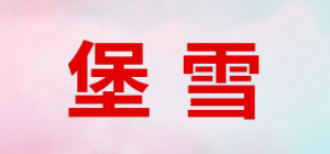 堡雪