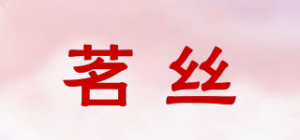茗丝