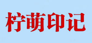 柠萌印记