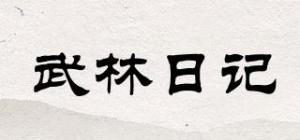 武林日记