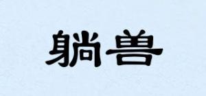 躺兽