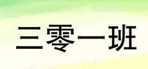 三零一班
