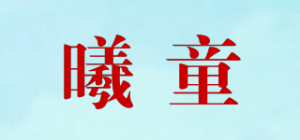 曦童