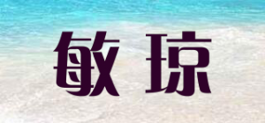 敏琼