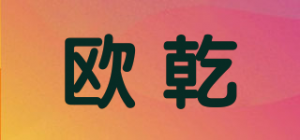 欧乾