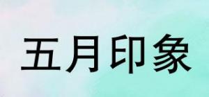 五月印象