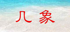 几象