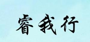 睿我行