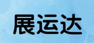 展运达