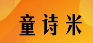 童诗米