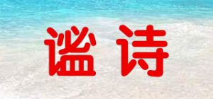 谧诗