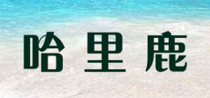 哈里鹿